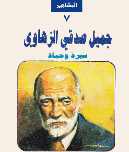 جميل صدقي الزهاوي سيرة وحياة