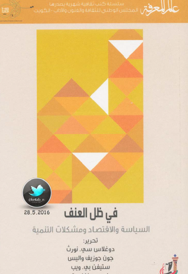 في ظل العنف - السياسة والاقتصاد ومشكلات التنمية