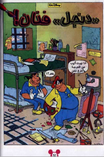 دنجل فنان