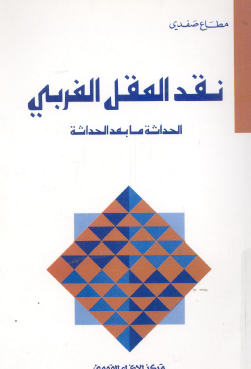 نقد العقل الغربي