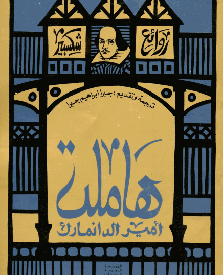 هاملت أمير الدانمارك