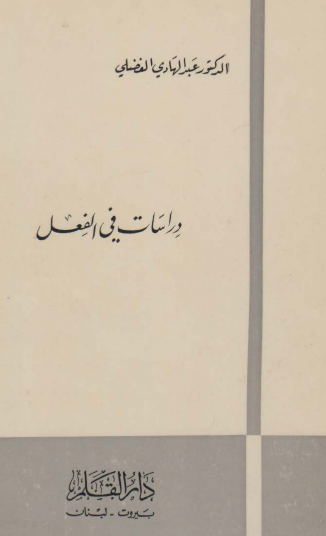 دراسات في الفعل