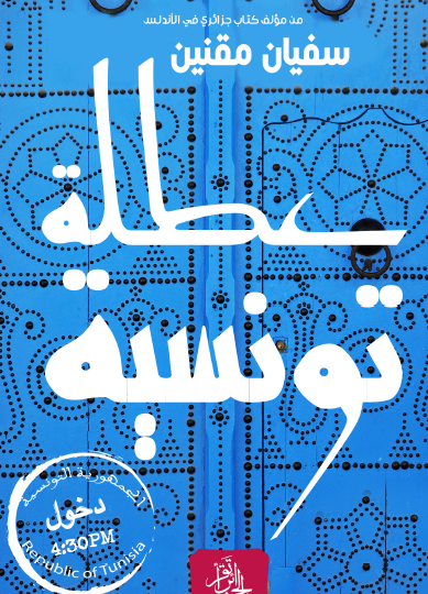 عطلة تونسية