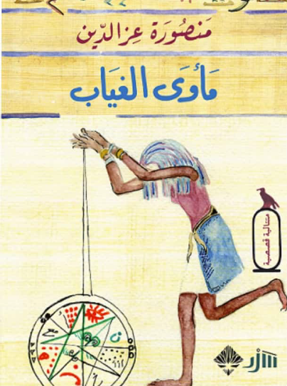 مأوى الغياب