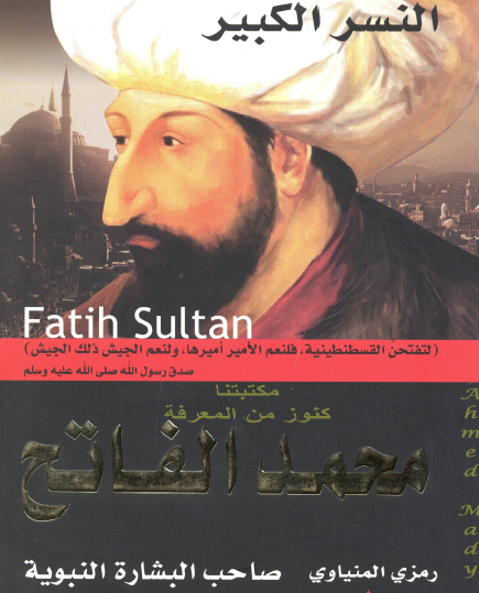 النسر الكبير محمد الفاتح