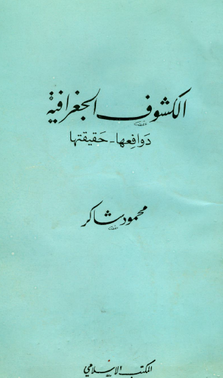 الكشوف الجغرافية - دوافعها وحقيقتها