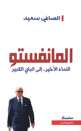 المانفستو - النداء الأخير إلى الباي الكبير