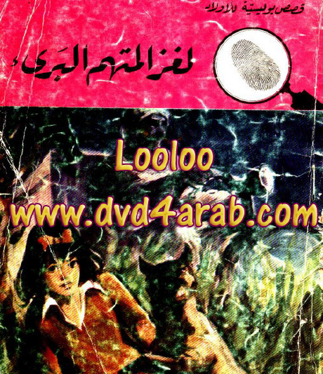 لغز المتهم البريء