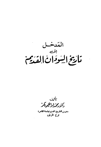 المدخل إلى تاريخ السودان القديم