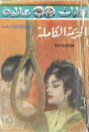 الجريمة الكاملة