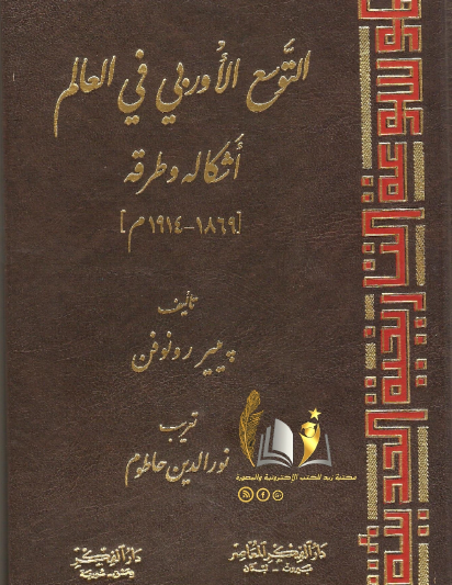 التوسع الأوروبي في العالم أشكاله وطرقه ( 1869 - 1914م )