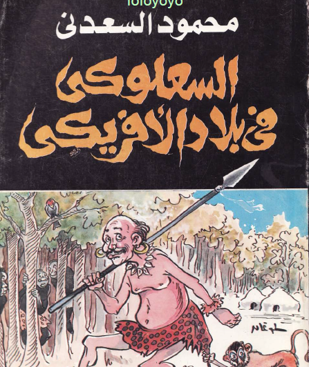 السعلوكي في بلاد الأفريكي