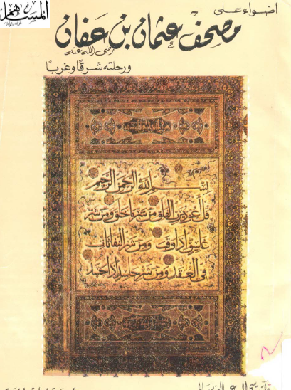 أضواء على مصحف عثمان ورحلته شرقا وغربا