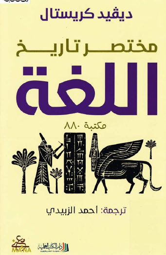 مختصر تاريخ اللغة