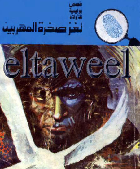 لغز صخرة المهربين