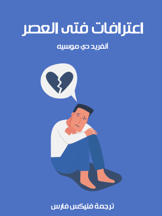 اعترافات فتى العصر