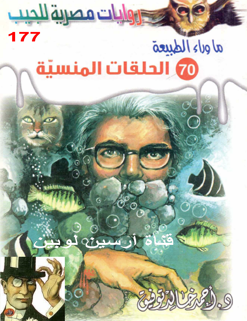 الحلقات المنسية - ما وراء الطبيعة 70 ج2