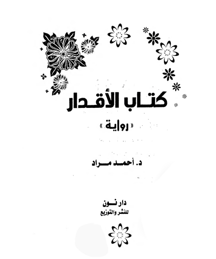 كتاب الأقدار