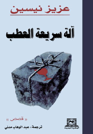 آلة سريعة العطب