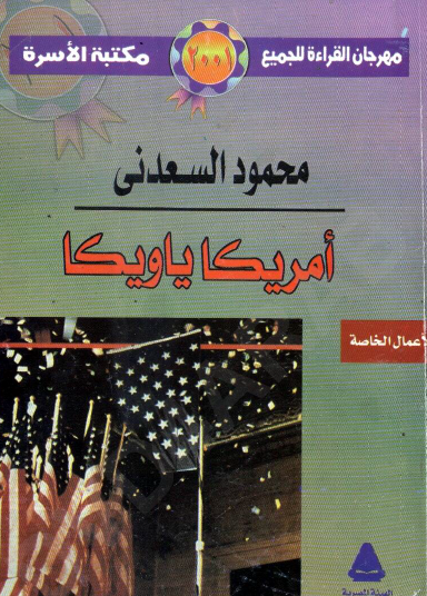 أمريكا يا ويكا