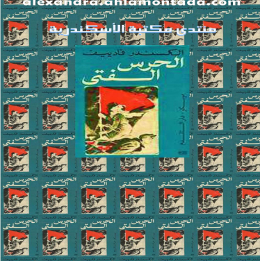 الحرس الفتى