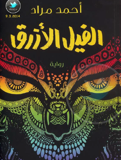 الفيل الأزرق