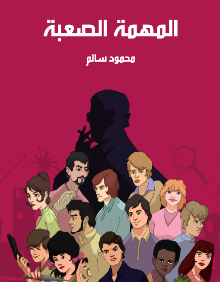 المهمة الصعبة