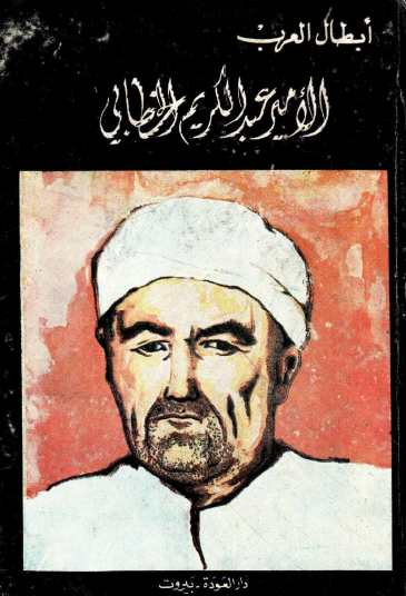 الأمير عبد الكريم الخطابي