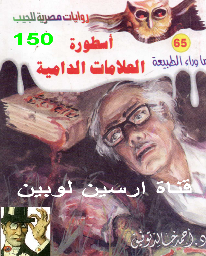 أسطورة العلامات الدامية - ما وراء الطبيعة 65 ج3