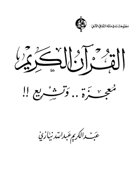 القرآن الكريم معجزة وتشريع