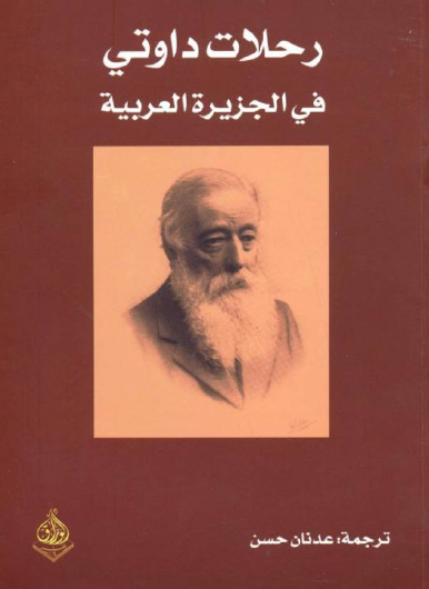 رحلات داوتي في الجزيرة العربية