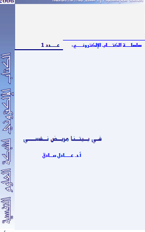 في بيتنا مريض نفسي