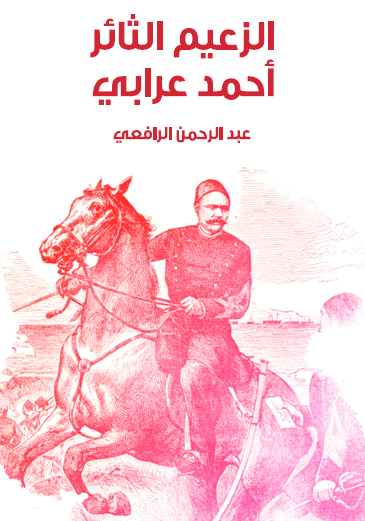 الزعيم الثائر أحمد عرابي