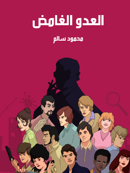 العدو الغامض