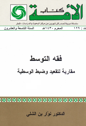 فقه التوسط - مقاربة لتقعيد وضبط الوسطية 