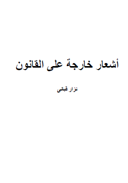 أشعار خارجة على القانون