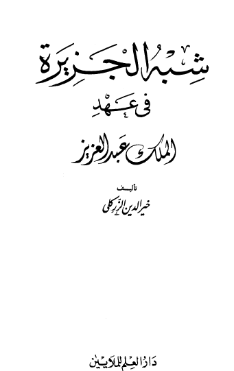 شبه الجزيرة في عهد الملك عبد العزيز