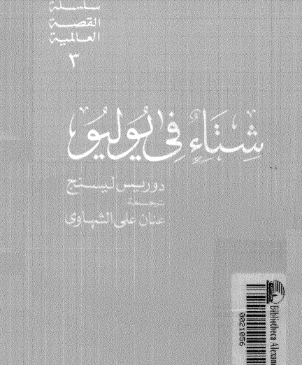 شتاء في يوليو