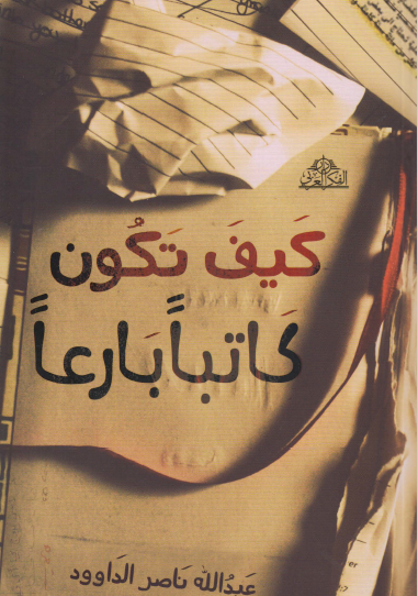 كيف تكون كاتبا بارعا