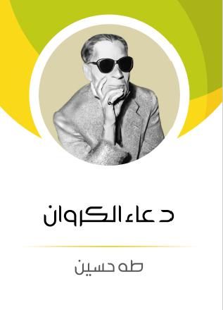 دعاء الكروان