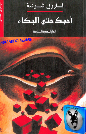 أحبك حتى البكاء