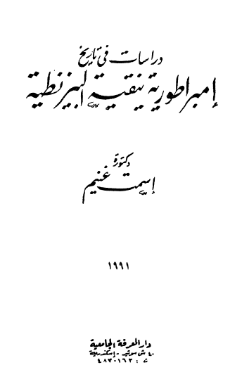 دراسات في تاريخ إمبراطورية نيقية البيزنطية