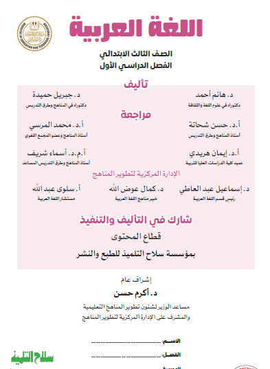 كتاب اللغة العربية - الصف الثالث الابتدائي الفصل الدراسي الأول