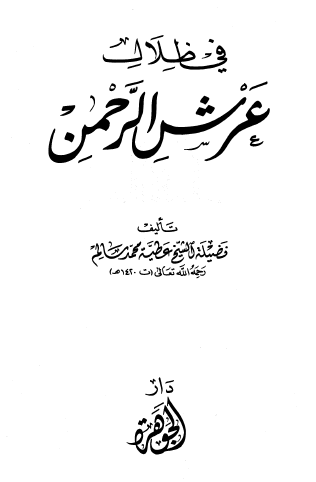 في ظلال عرش الرحمن - مجموعة الرسائل المدنية - الجزء السادس