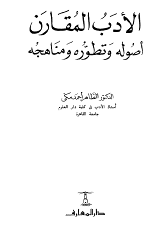 الأدب المقارن - أصوله وتطوره ومناهجه