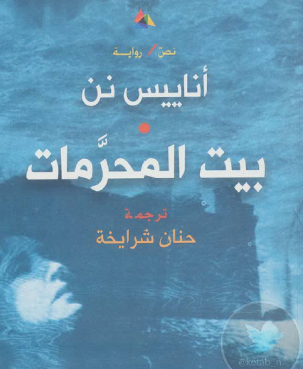 بيت المحرمات