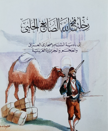 رحلة فتح الله الصايغ الحلبي إلى بادية الشام وصحاري العراق والعجم والجزيرة العربية