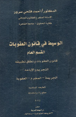 الوسيط في قانون العقوبات - القسم العام
