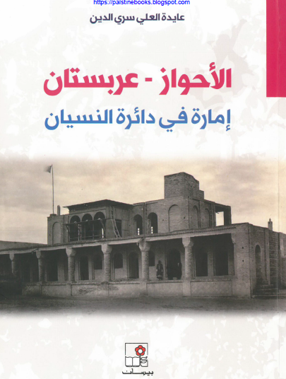 الأحواز - عربستان - إمارة في دائرة النسيان