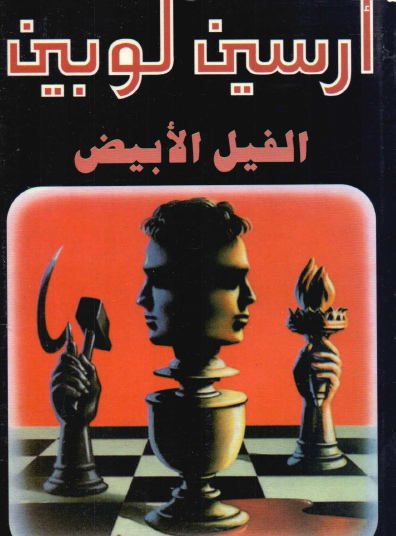 الفيل الأبيض